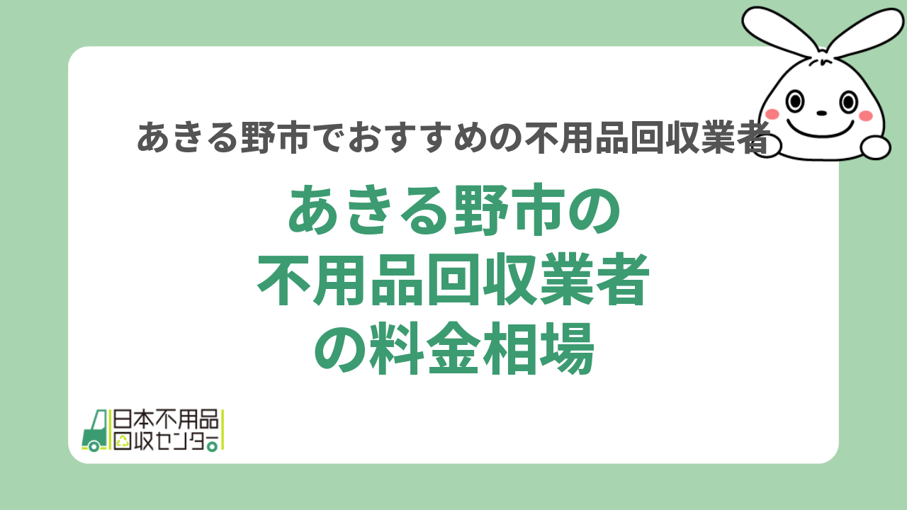 あきる野市の不用品回収業者の料金相場