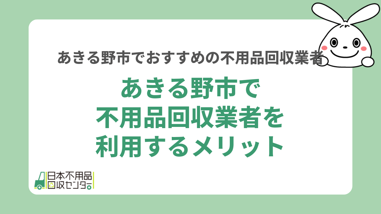 あきる野市で不用品回収業者を利用するメリット