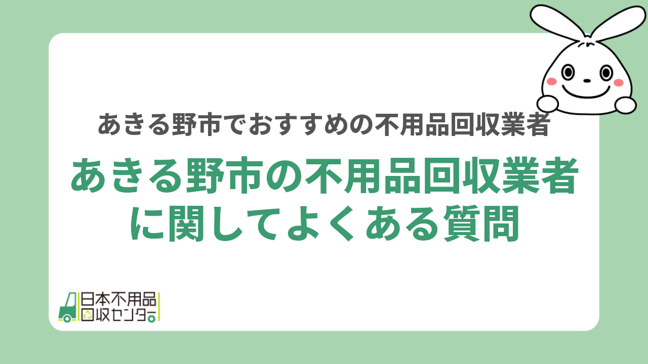 あきる野市の不用品回収業者に関してよくある質問