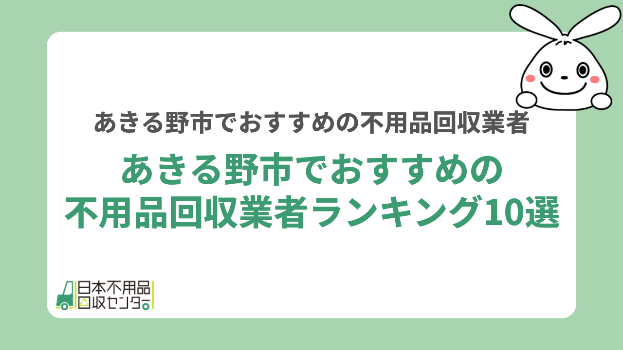 あきる野市でおすすめの不用品回収業者ランキング10選