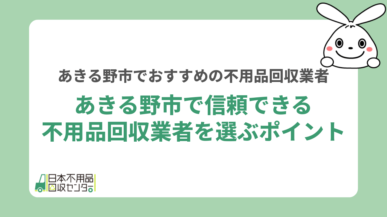 あきる野市で信頼できる不用品回収業者を選ぶポイント