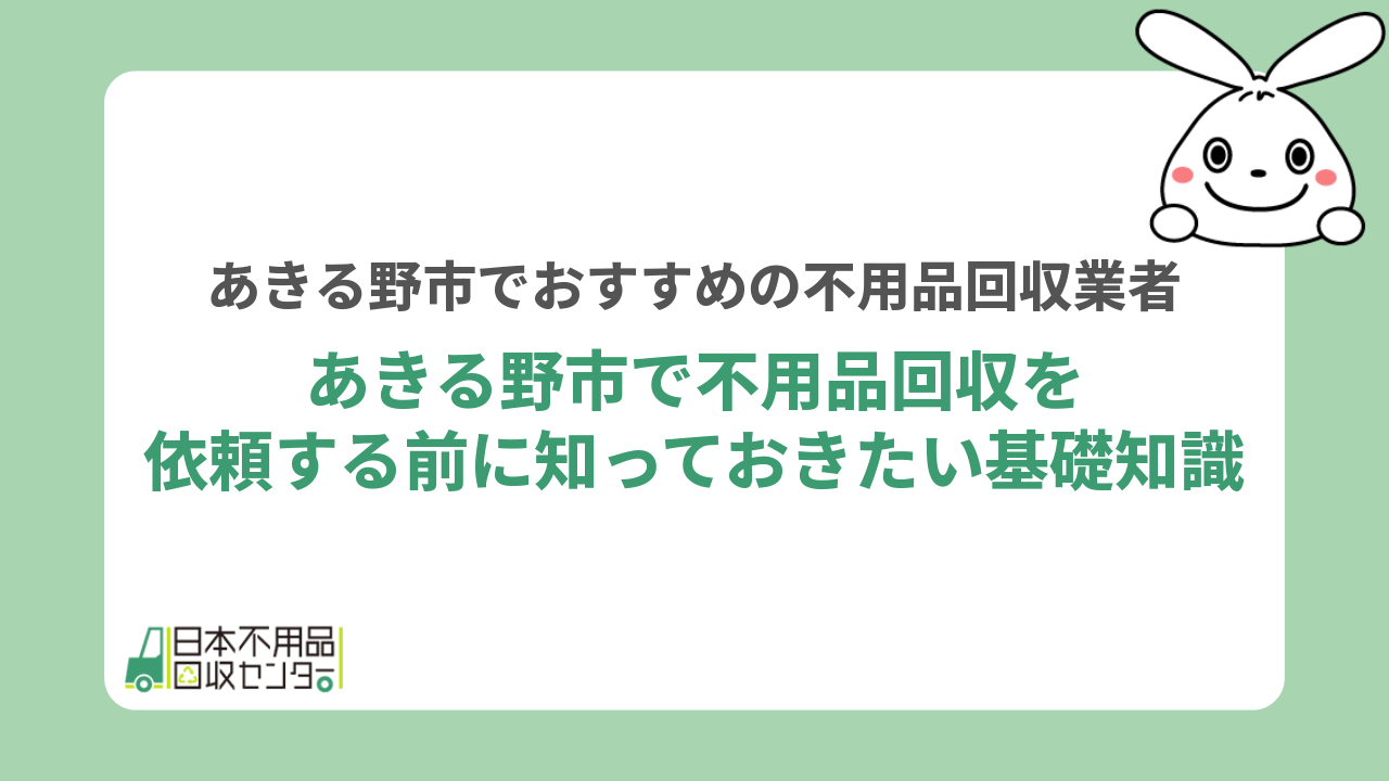 あきる野市で不用品回収を依頼する前に知っておきたい基礎知識