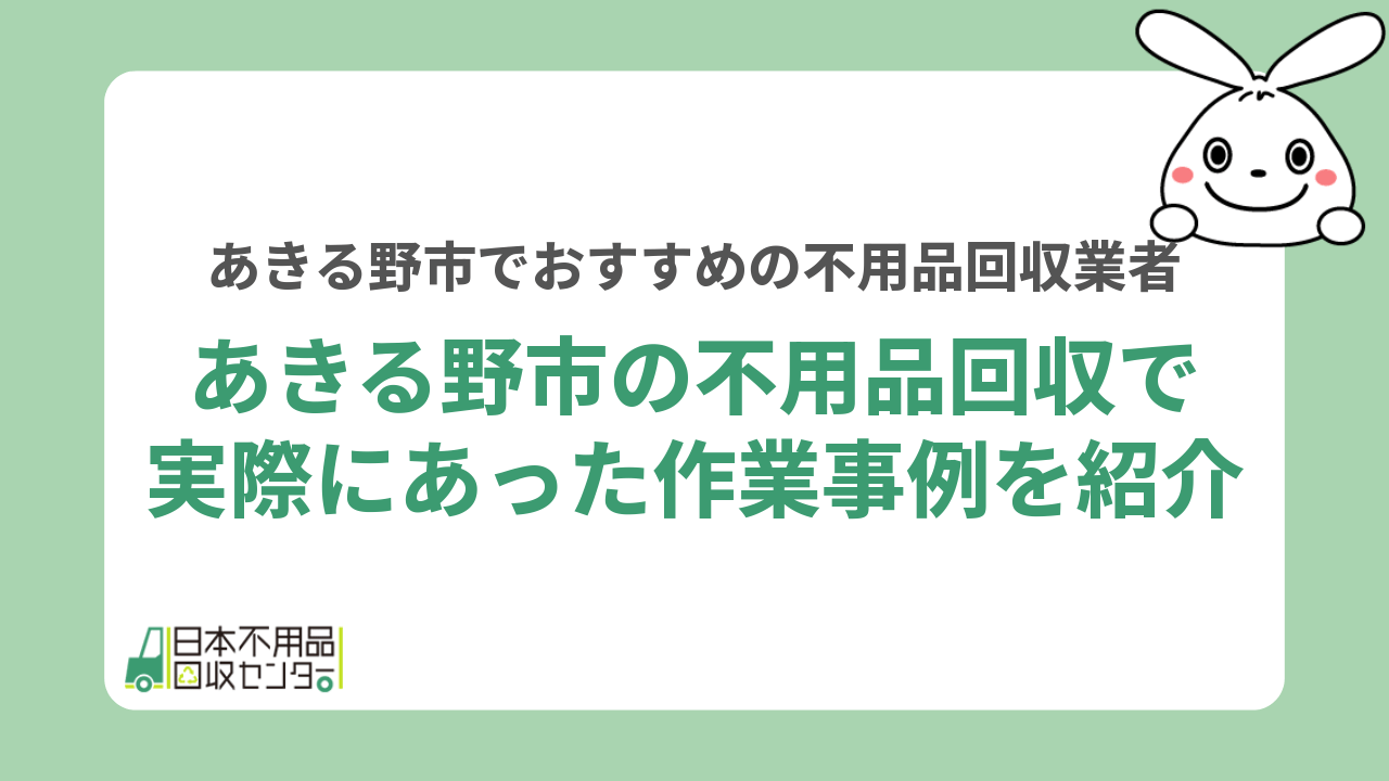 あきる野市の不用品回収で実際にあった作業事例を紹介
