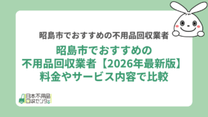 昭島市不用品回収