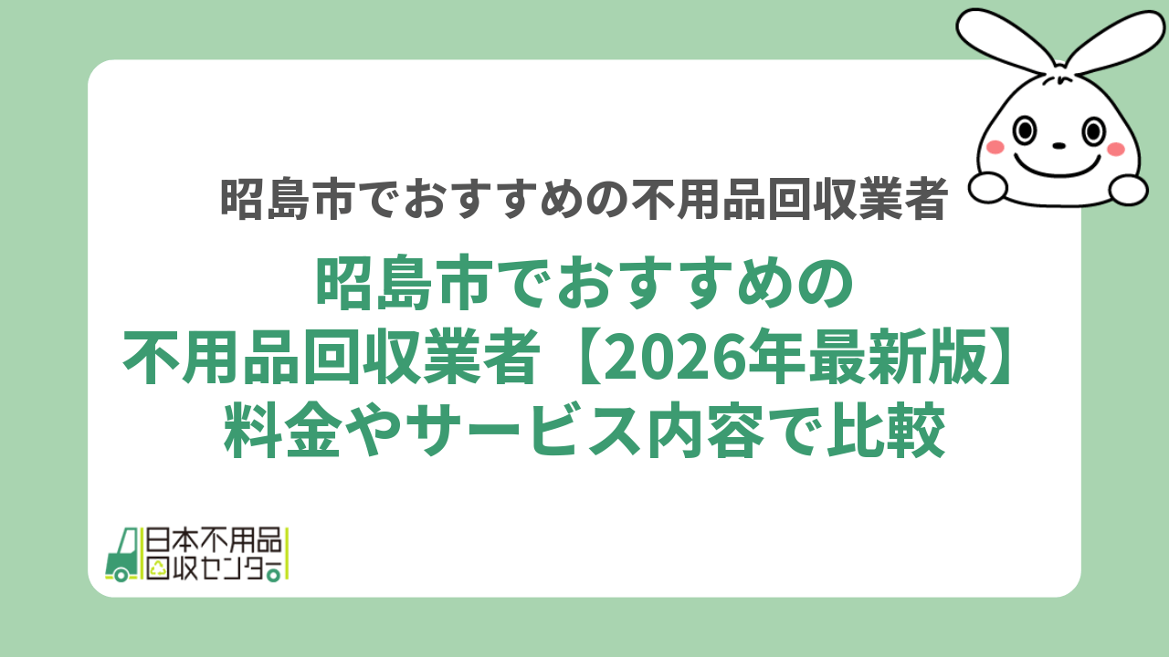 昭島市でおすすめの不用品回収業者【2026年最新版】料金やサービス内容で比較