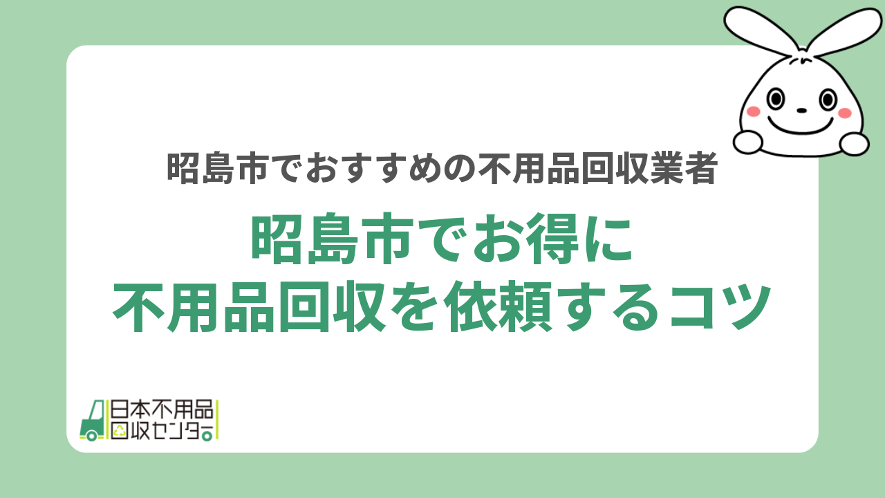 昭島市でお得に不用品回収を依頼するコツ