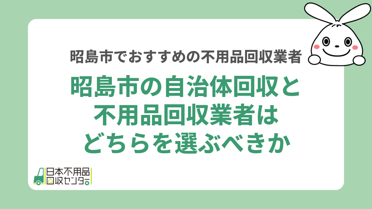 昭島市の自治体回収と不用品回収業者はどちらを選ぶべきか