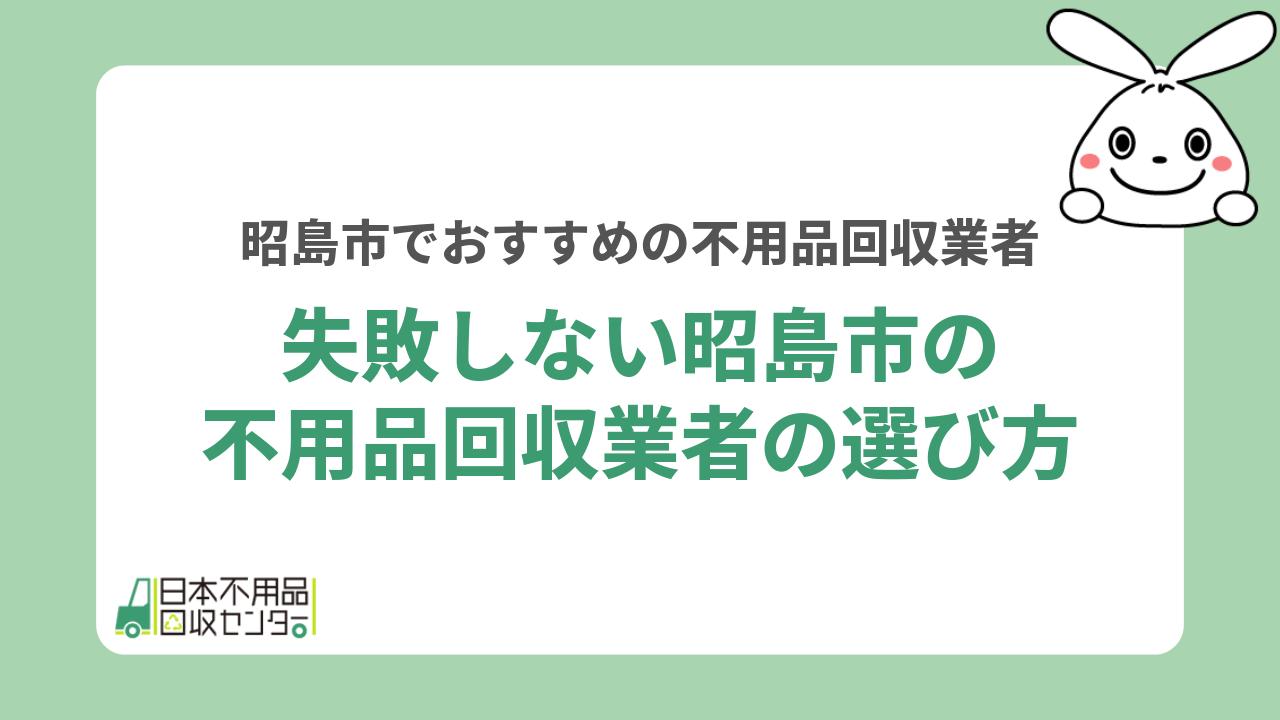 失敗しない昭島市の不用品回収業者の選び方