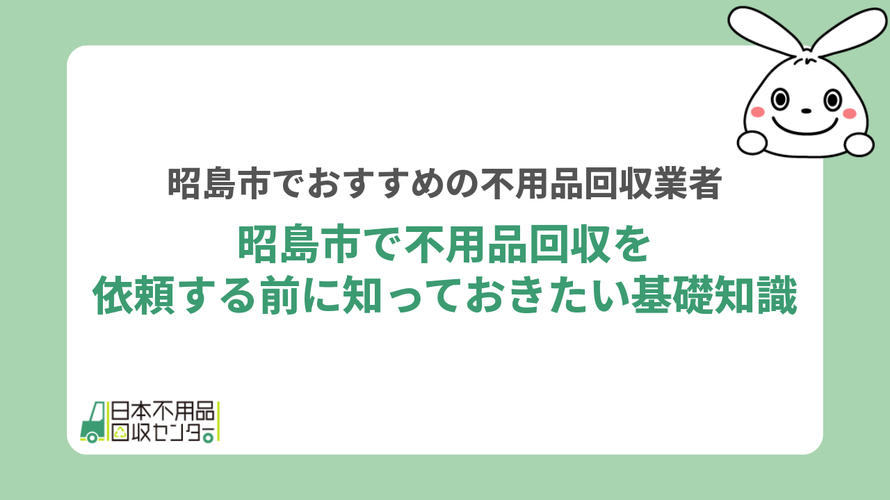 昭島市で不用品回収を依頼する前に知っておきたい基礎知識