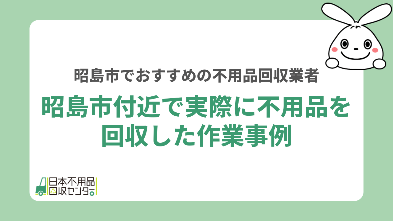 昭島市付近で実際に不用品を回収した作業事例