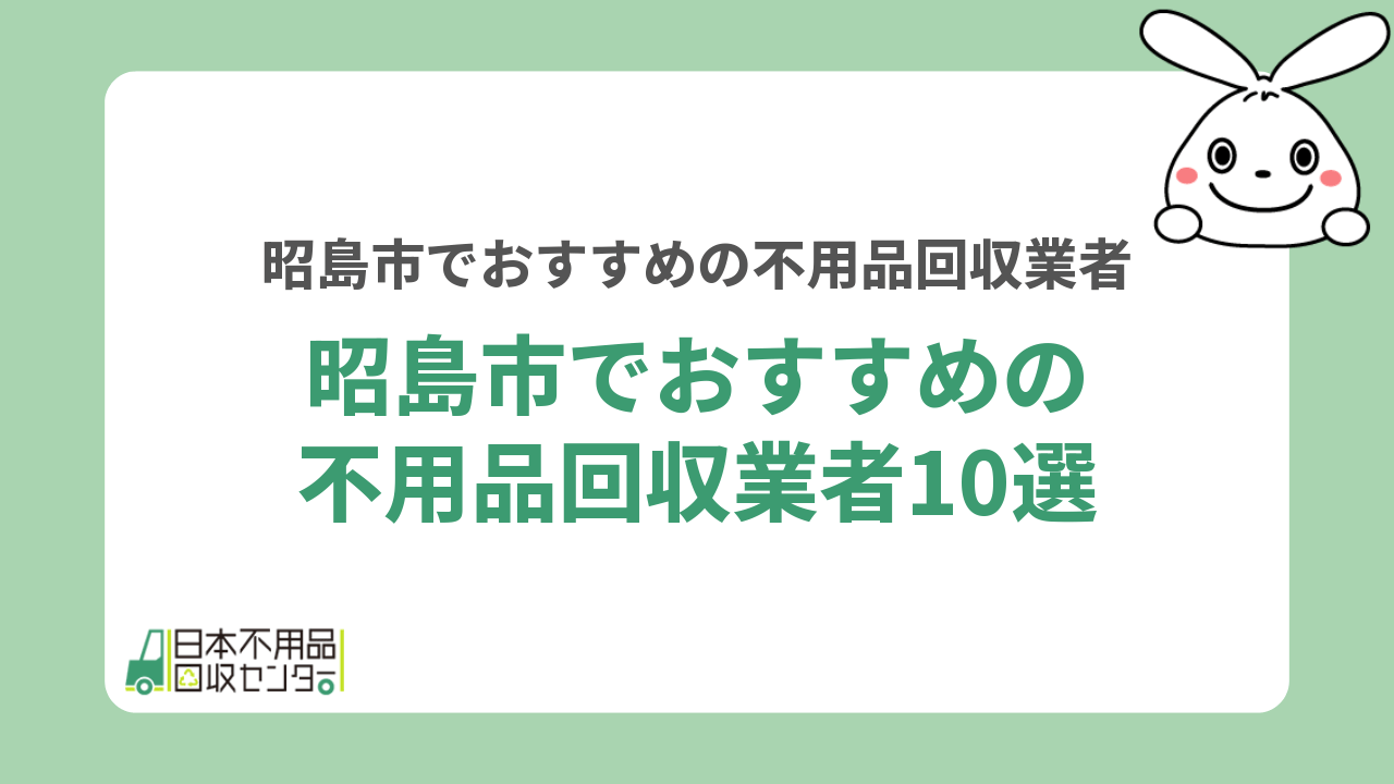 昭島市でおすすめの不用品回収業者10選