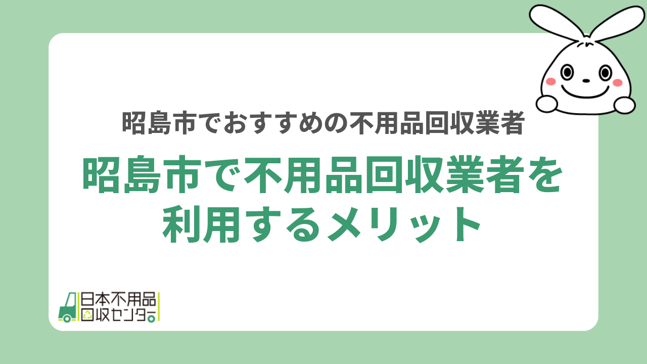 昭島市で不用品回収業者を利用するメリット