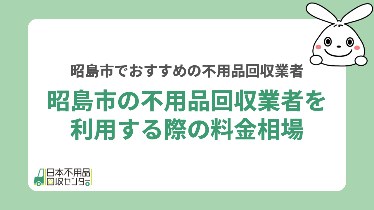 昭島市の不用品回収業者を利用する際の料金相場