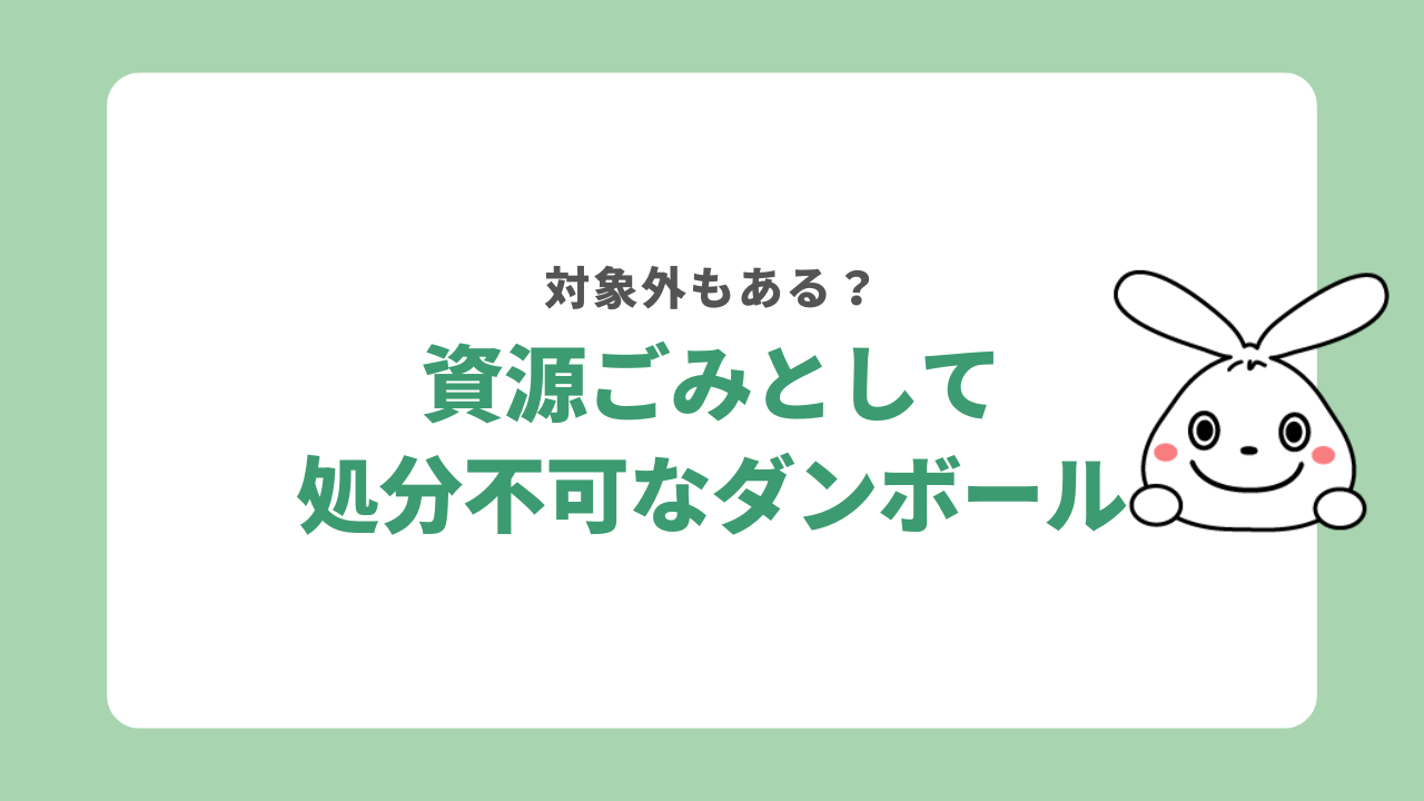資源ごみとして捨てられないダンボールとは？