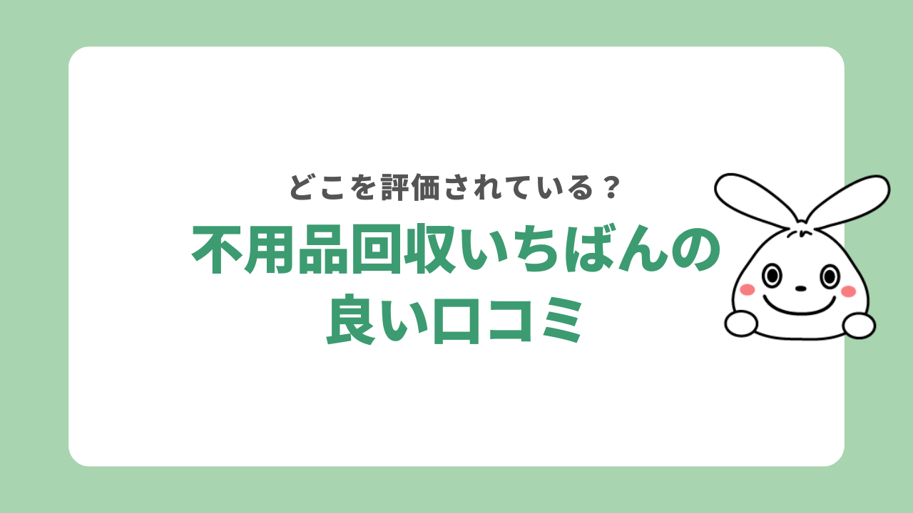 不用品回収いちばんの良い口コミ