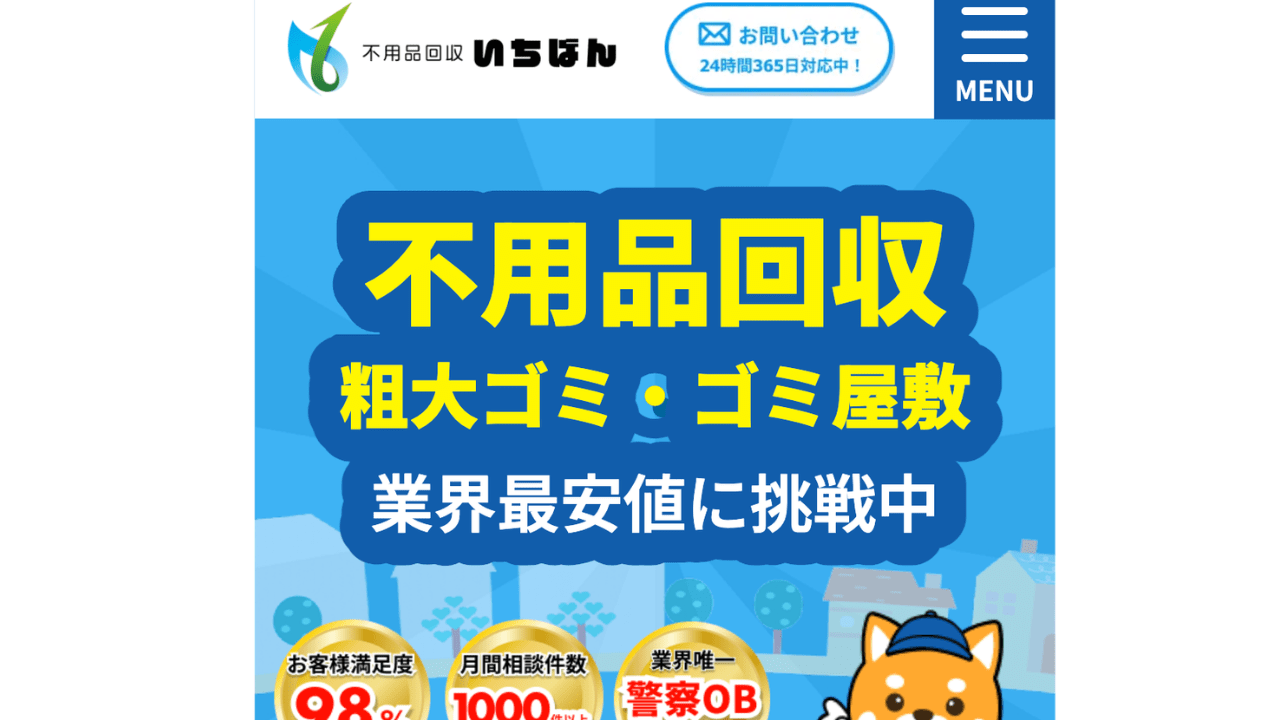 不用品回収いちばん