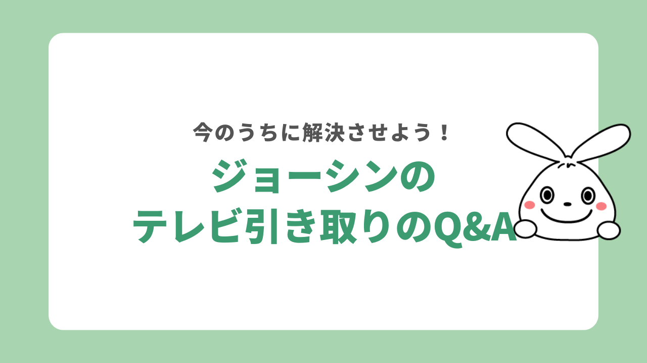 ジョーシンのテレビ引き取りに関するよくある質問