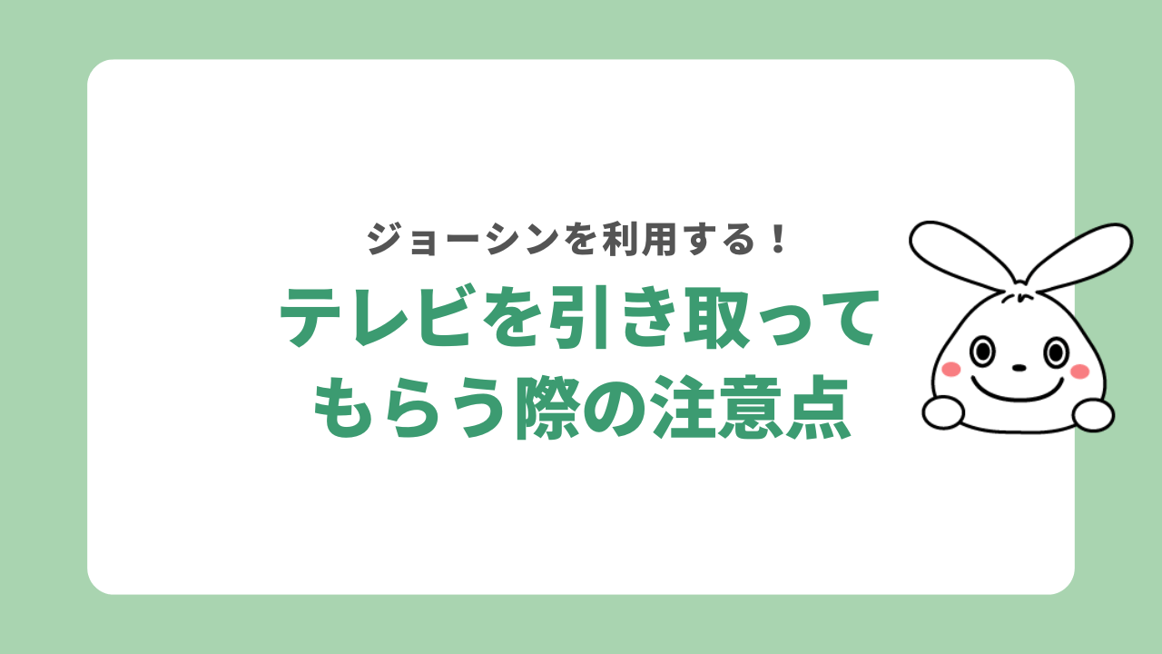 ジョーシンでテレビを引き取ってもらう際の注意点