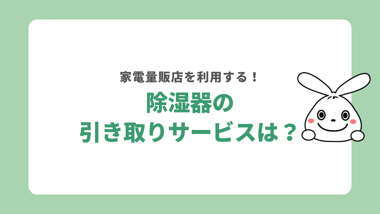 家電量販店で除湿器の引き取りサービスを利用する方法