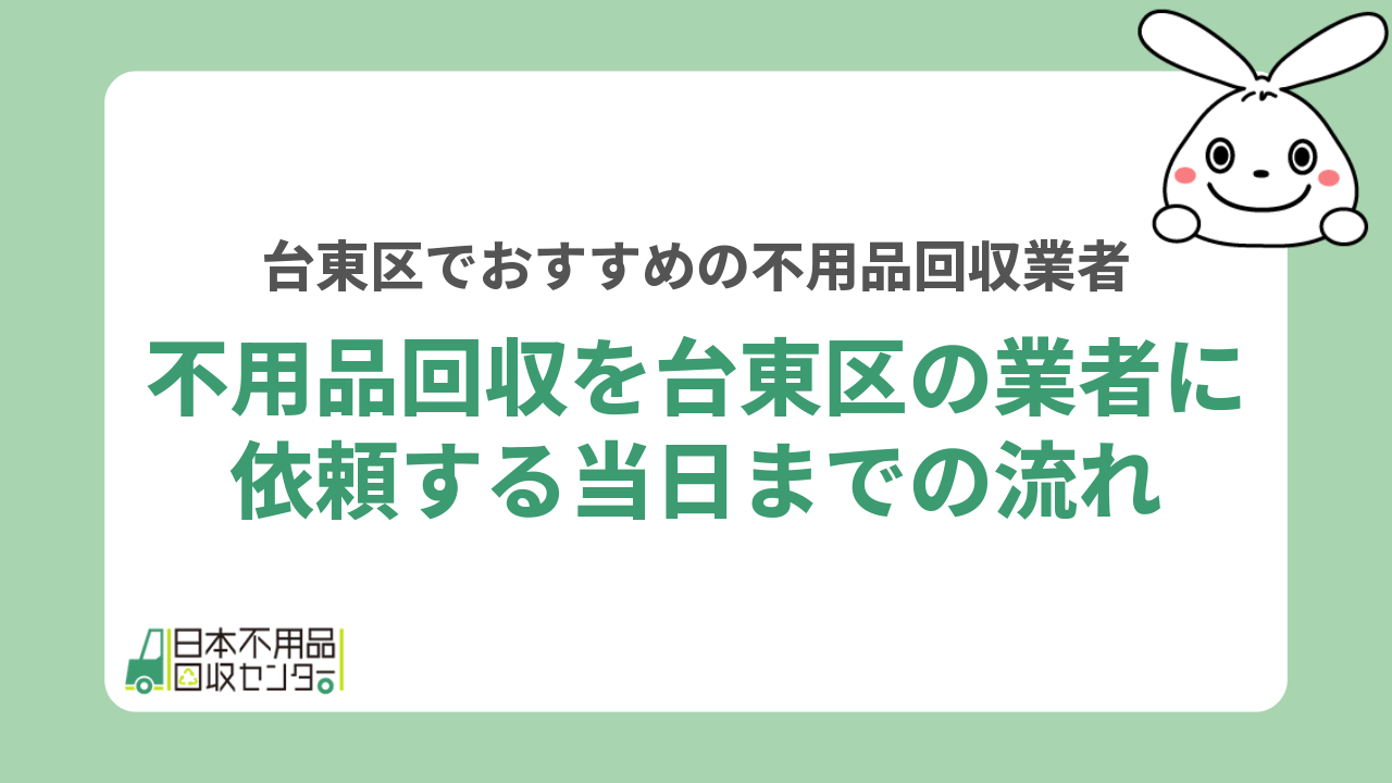 不用品回収を台東区の業者に依頼する当日までの流れ