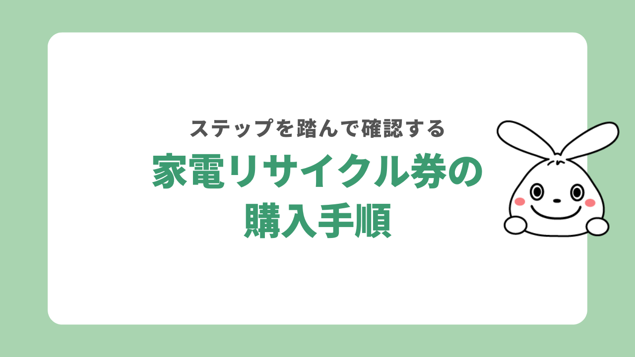 家電リサイクル券の購入手順