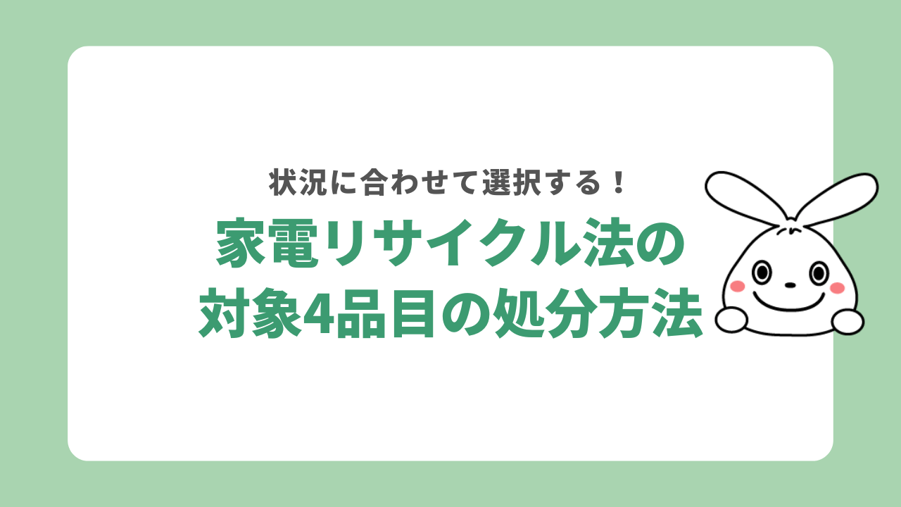 家電リサイクル券の対象家電の処分方法は6つ