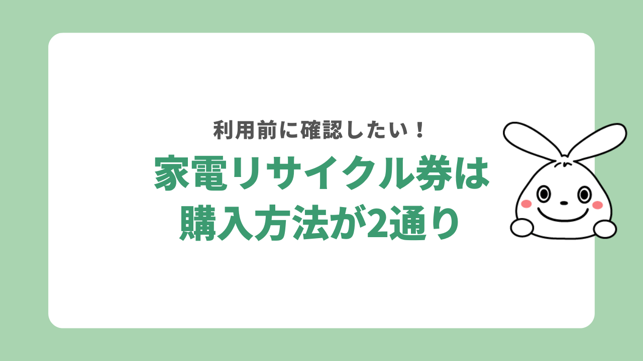 家電リサイクル券の購入方式は二通り
