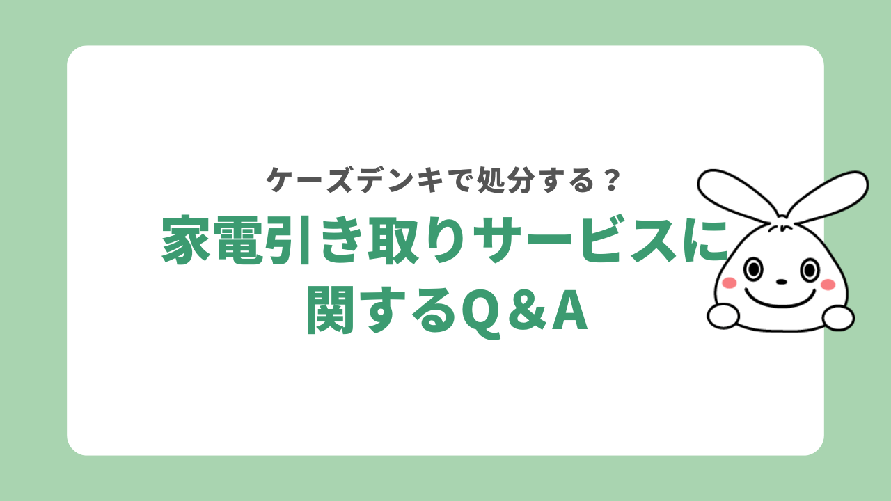 ケーズデンキの家電引き取りサービスに関するQ＆A