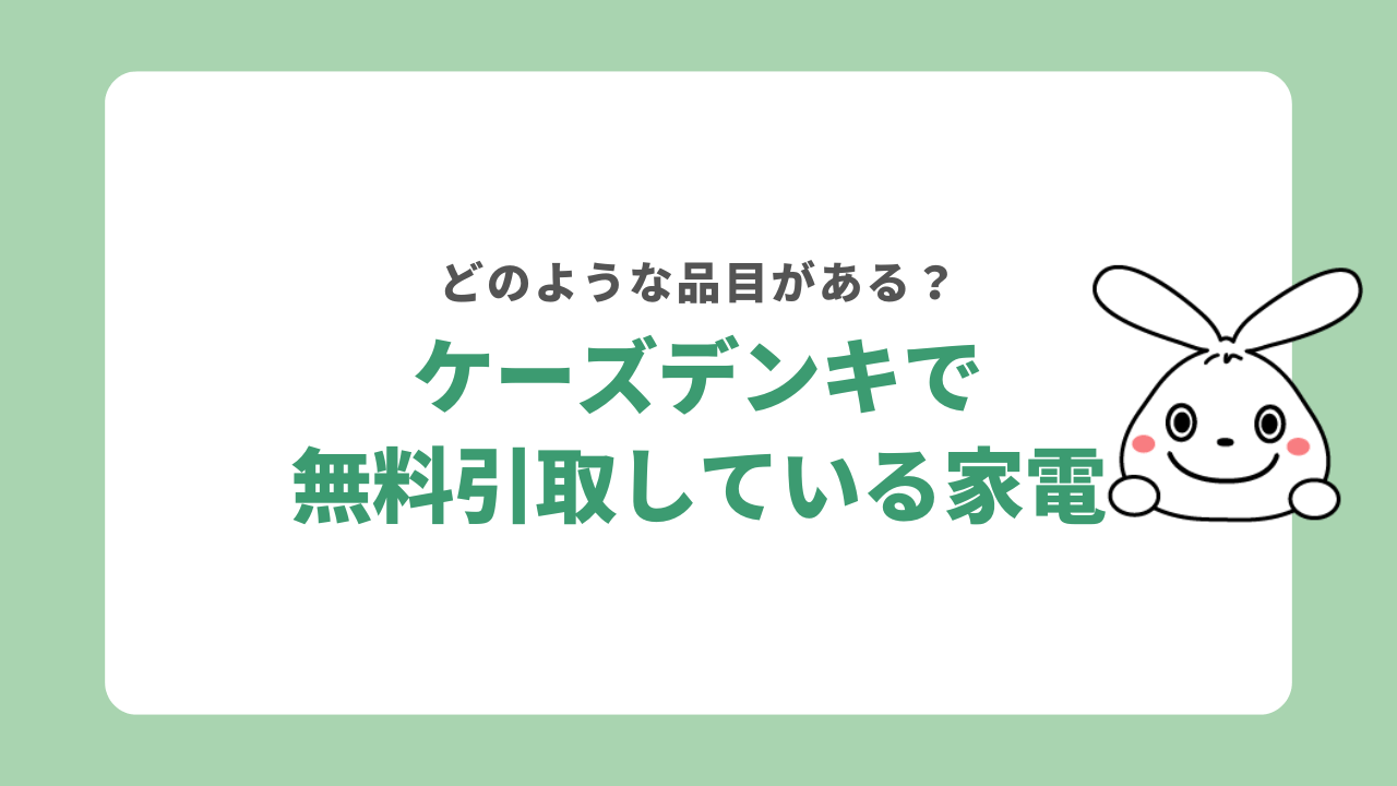 ケーズデンキで無料で引き取りしている家電