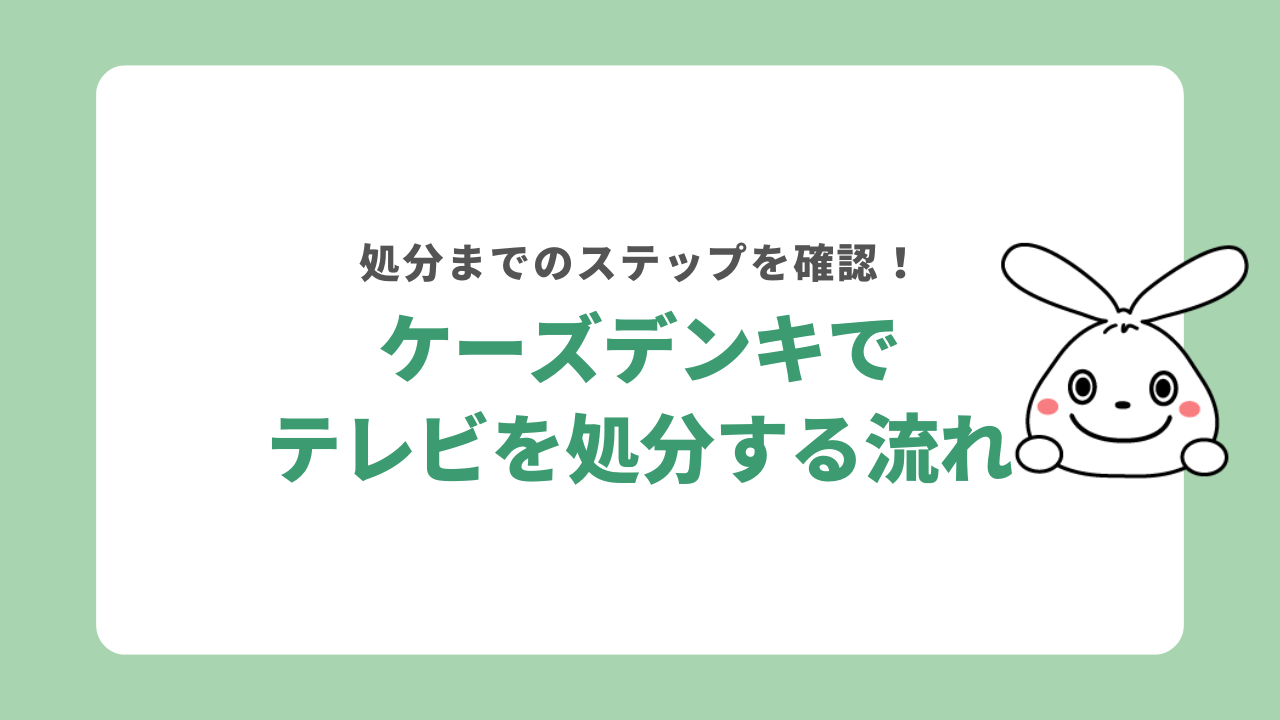ケーズデンキでテレビを処分する流れ