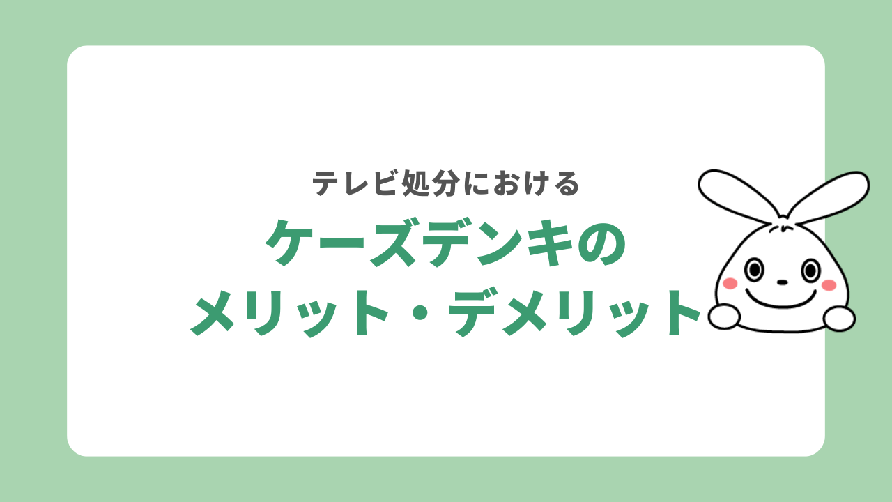 ケーズデンキでテレビを処分するメリットとデメリット