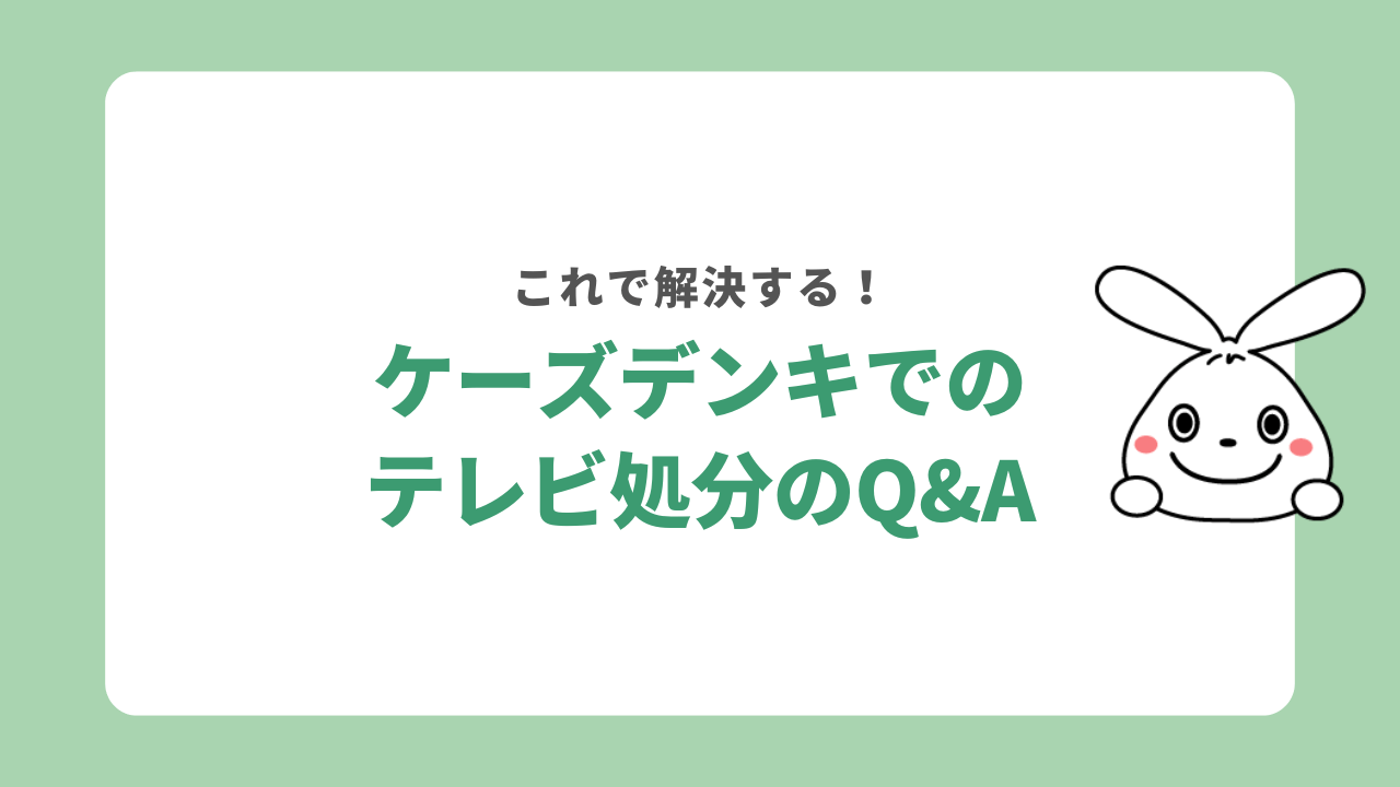 ケーズデンキでのテレビの処分に関するQ＆A