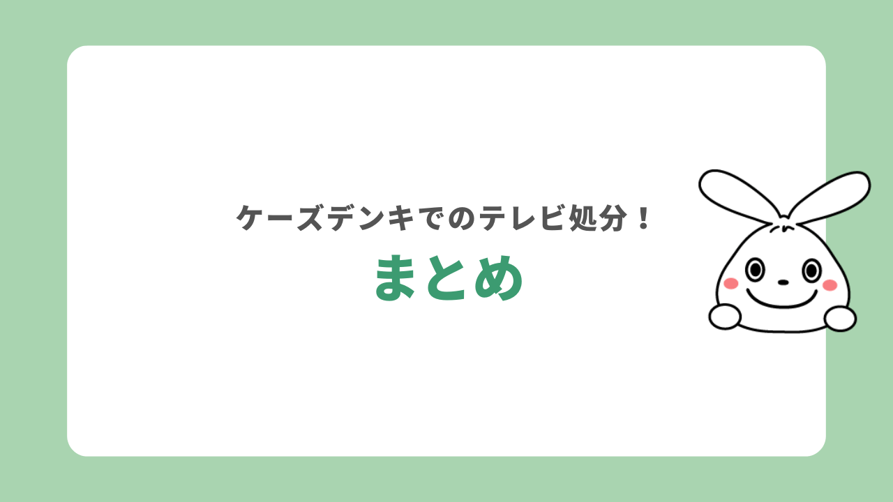 ケーズデンキでテレビを処分する方法　まとめ