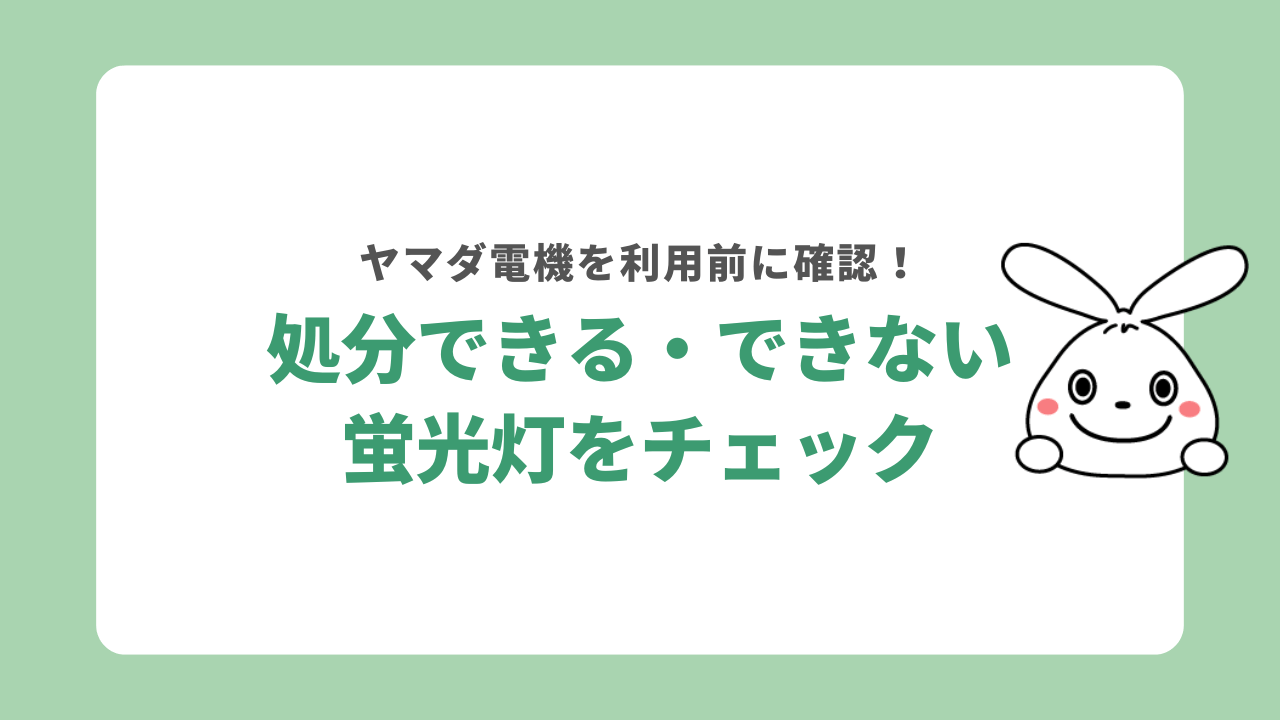 ヤマダ電機で回収できる蛍光灯・できない蛍光灯