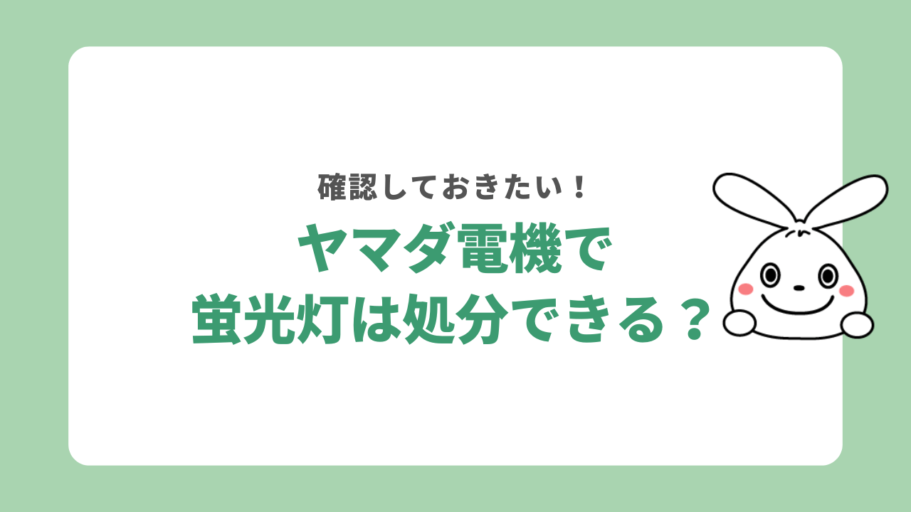 ヤマダ電機で蛍光灯は処分できる?