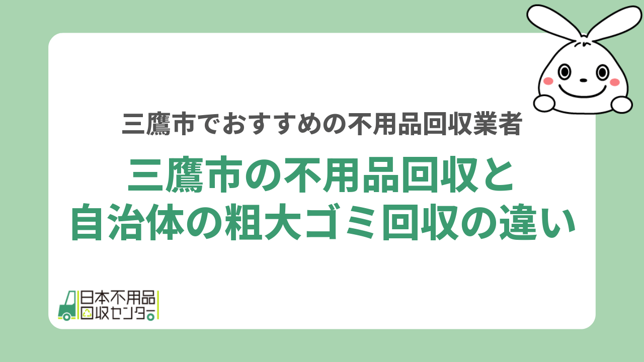 三鷹市の不用品回収と自治体の粗大ゴミ回収の違い