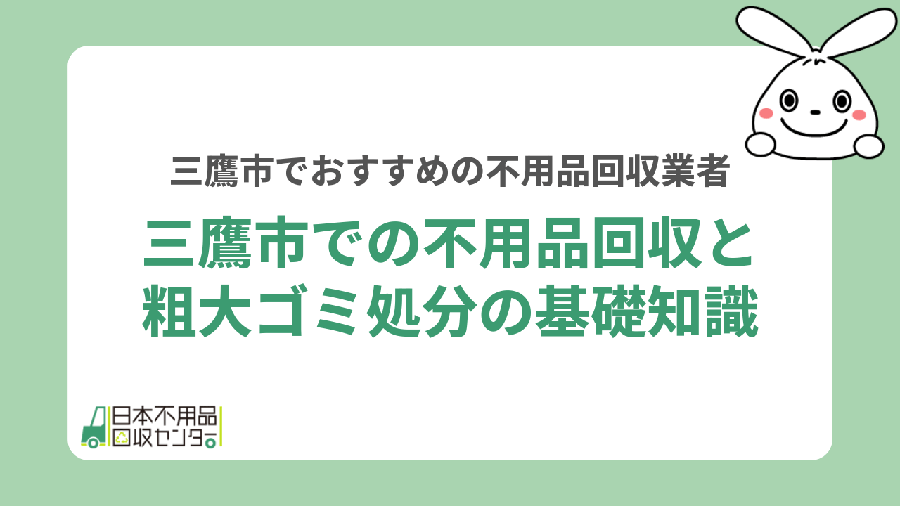 三鷹市での不用品回収と粗大ゴミ処分の基礎知識