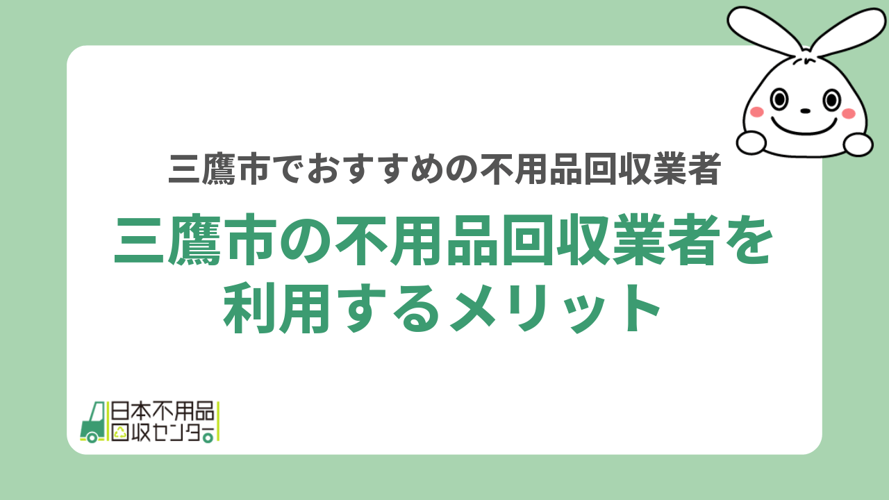 三鷹市の不用品回収業者を利用するメリット