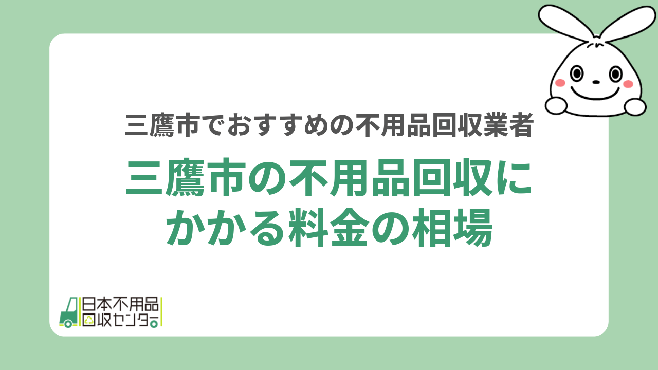 三鷹市の不用品回収にかかる料金の相場