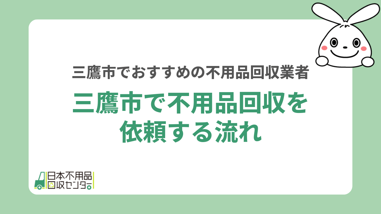 三鷹市で不用品回収を依頼する流れ