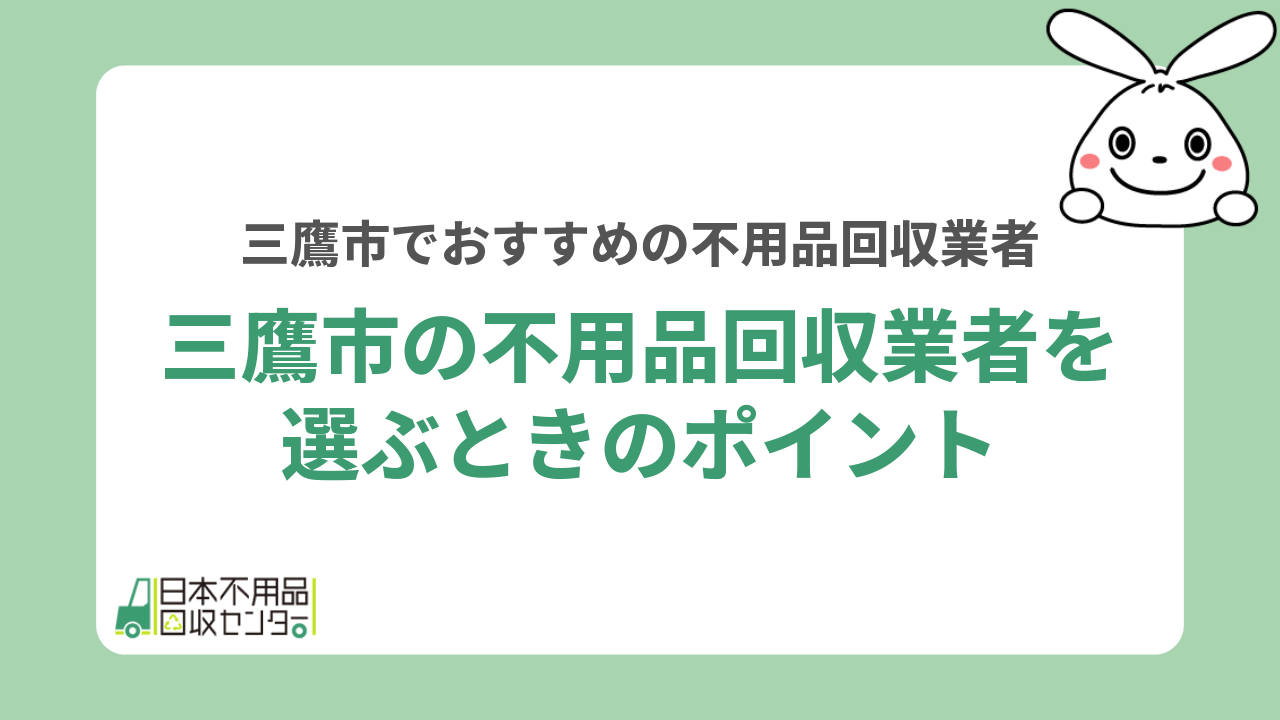 三鷹市の不用品回収業者を選ぶときのポイント