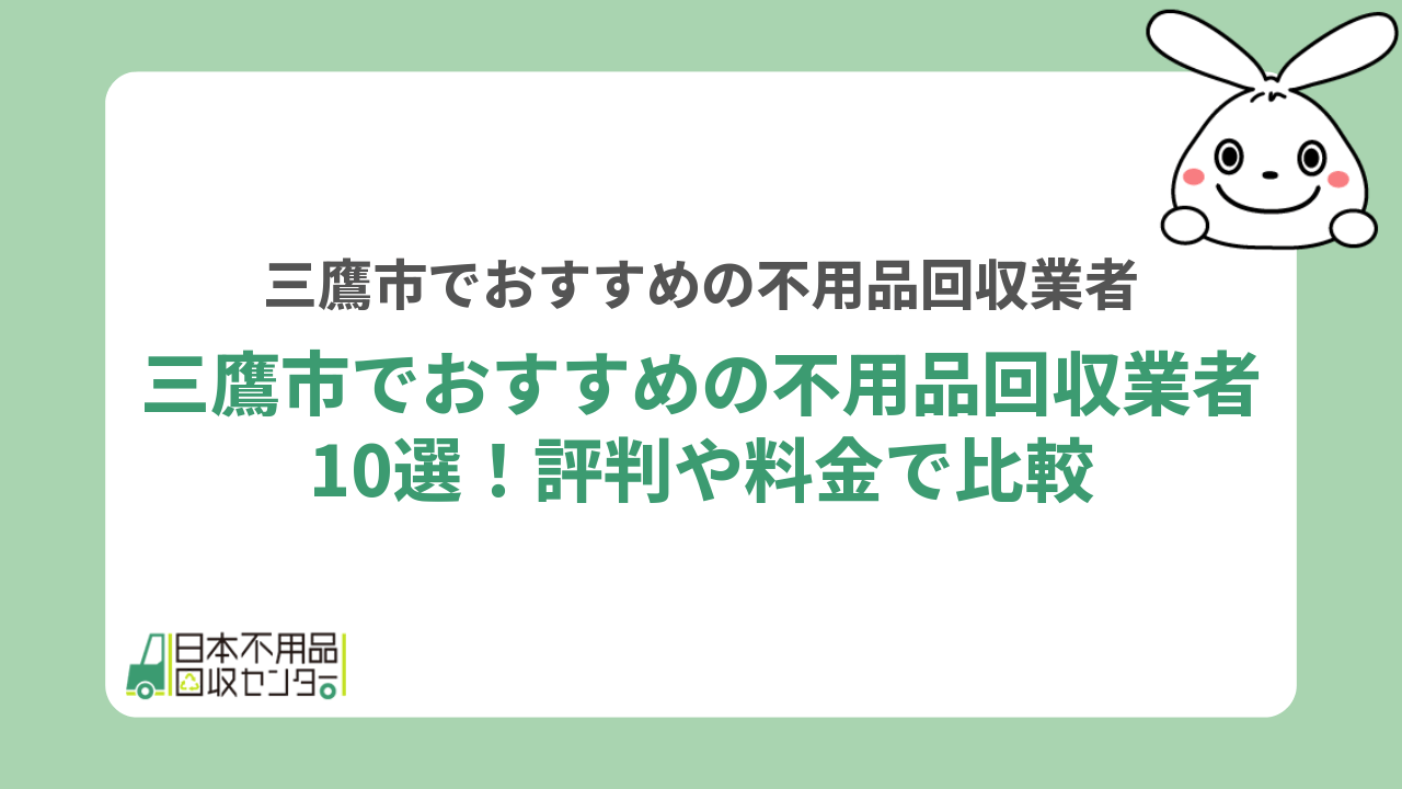 三鷹市でおすすめの不用品回収業者10選！評判や料金で比較