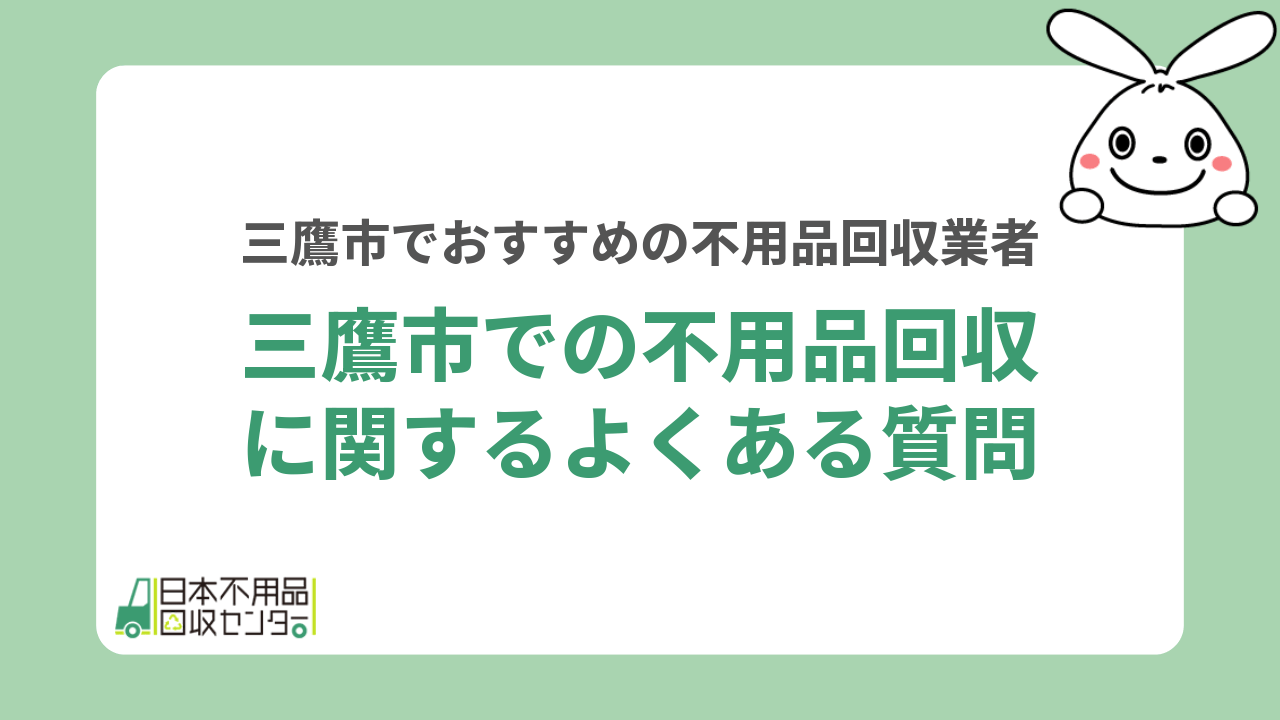 三鷹市での不用品回収に関するよくある質問