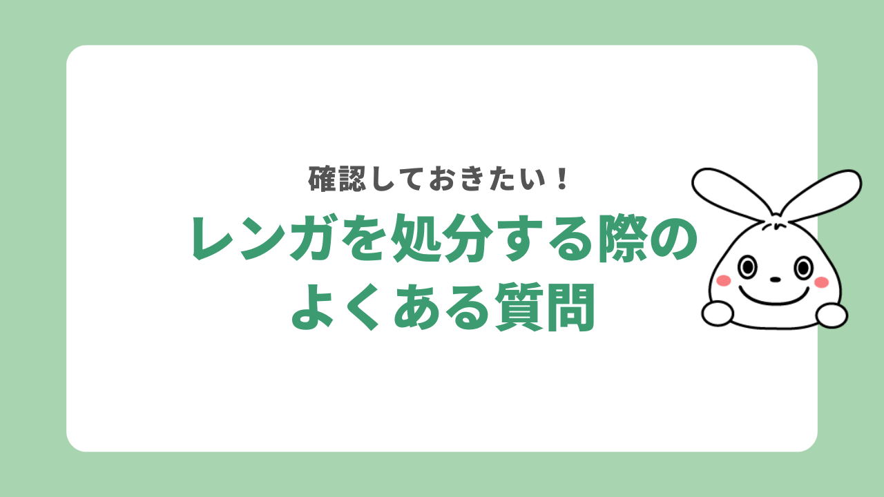 レンガを処分する際のよくある疑問