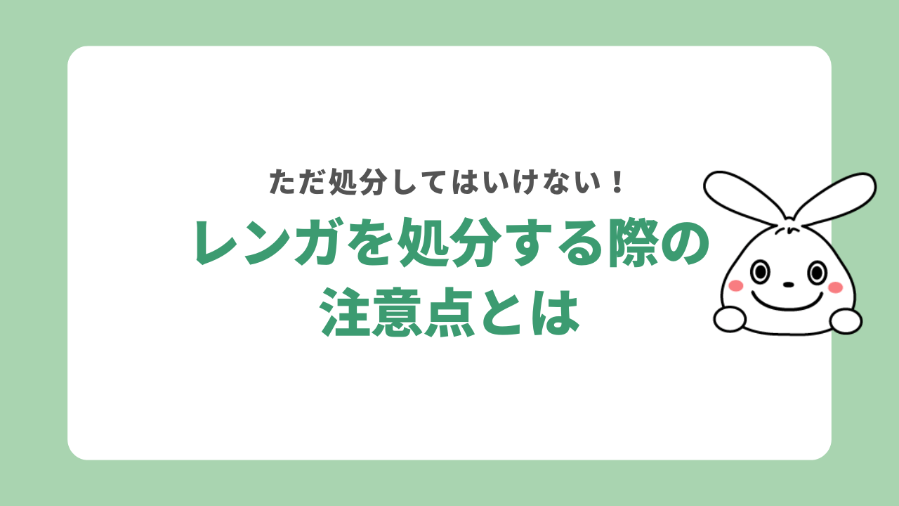 レンガを処分する際の注意点