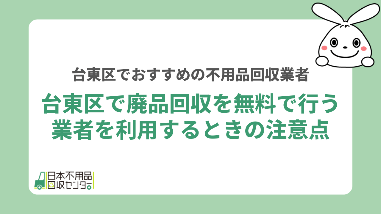 台東区で廃品回収を無料で行う業者を利用するときの注意点