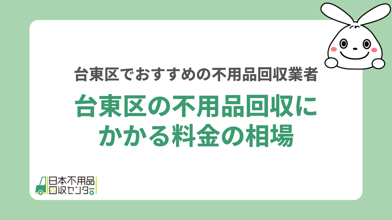 台東区の不用品回収にかかる料金の相場
