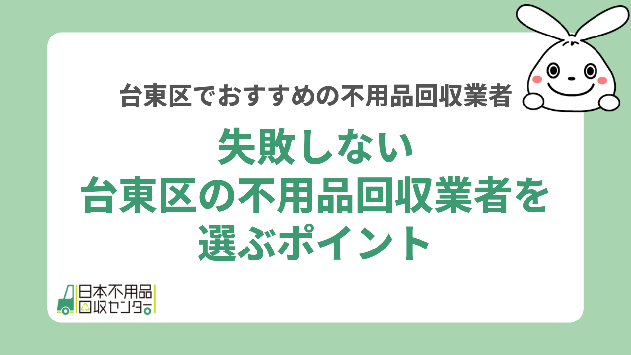 失敗しない台東区の不用品回収業者を選ぶポイント