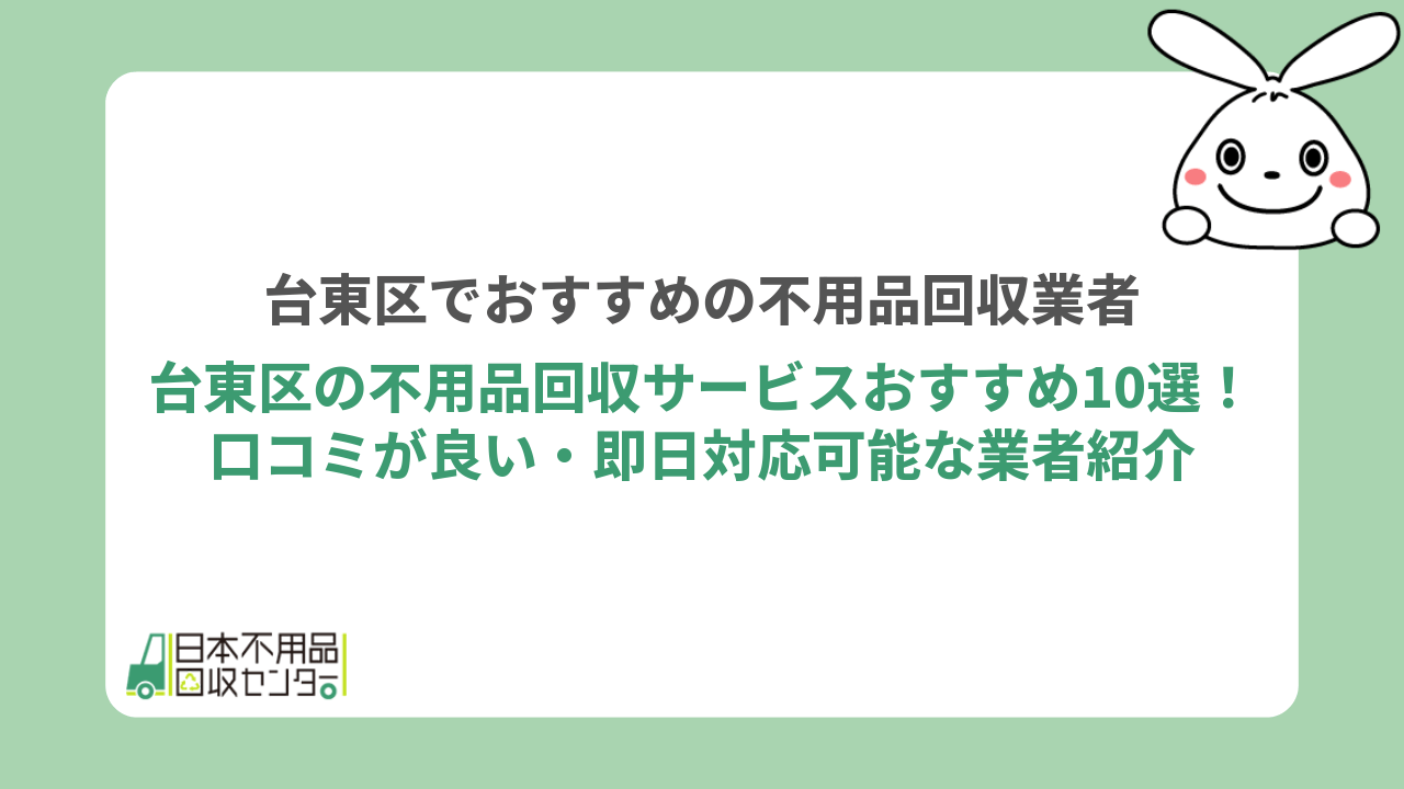 台東区の不用品回収サービスおすすめ10選！口コミが良い・即日対応可能な業者紹介