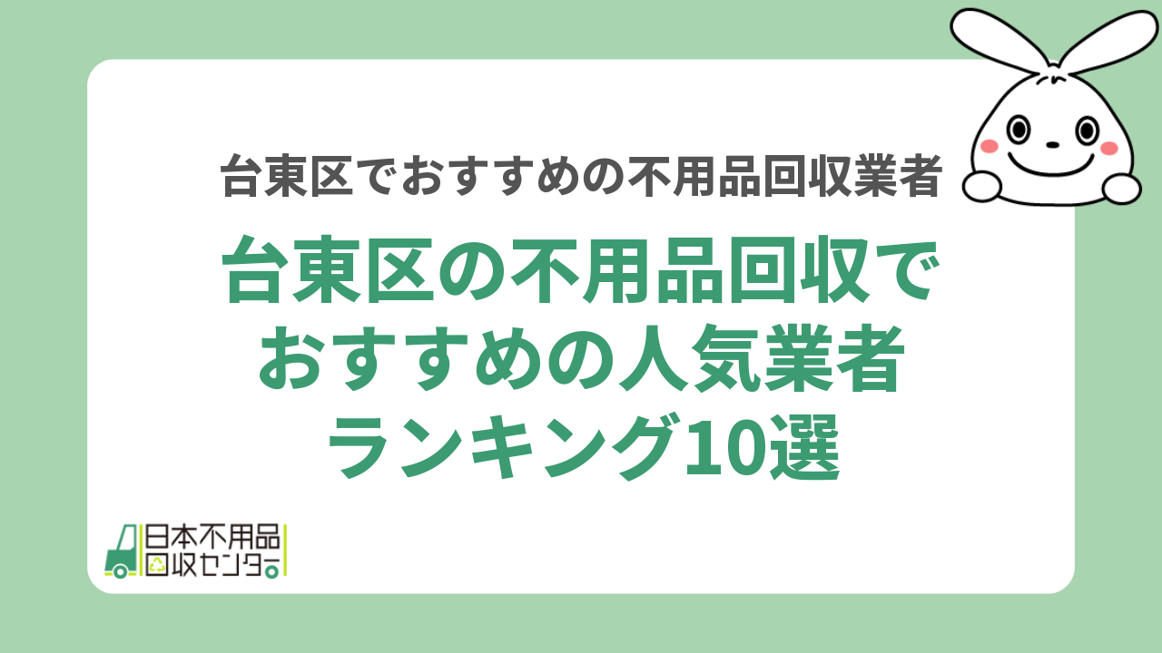 台東区の不用品回収でおすすめの人気業者ランキング10選